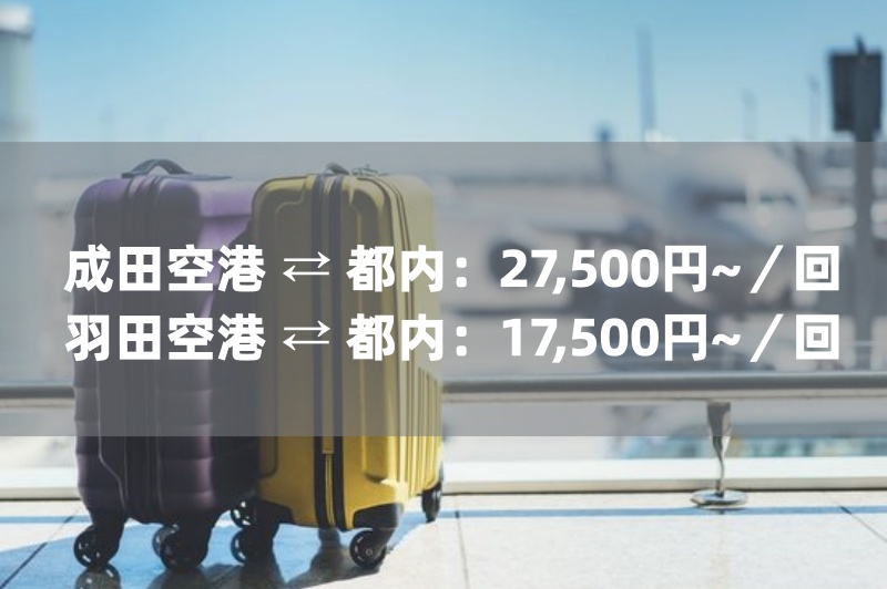 空港送迎