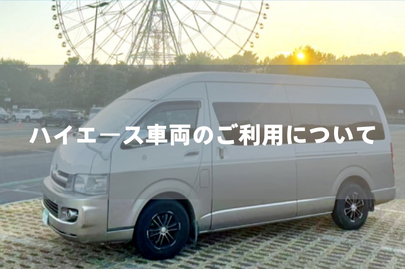 ハイエース車両のご利用について