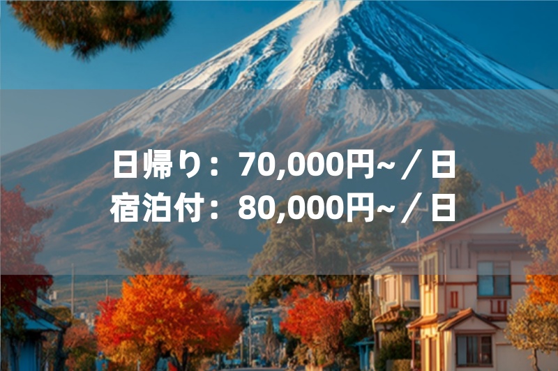 東京近郊観光プラン（富士山・箱根・伊豆・千葉など）